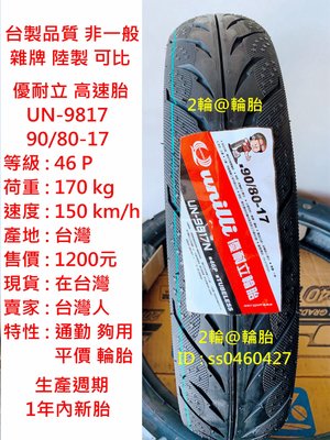 台灣製造 優耐立 檔車高速胎 90/80/17 90-80-17 高速胎 輪胎