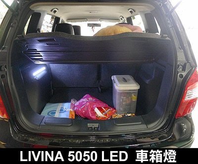 巨城汽車精品 NISSAN LIVINA 行李箱燈 5050 LED SMD 燈眉 車箱燈 氣氛燈 手套箱燈 新竹 威德