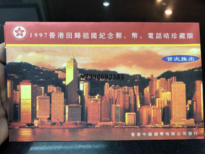 銅錢古錢幣錢幣 1997香港回歸祖國紀念郵、幣、電話卡珍藏版全新！  【描述