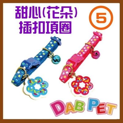 【幸福寶貝寵物Go】台灣製 DAB PET《5分，頸圍26~36cm》甜心(花朵)-插扣項圈(粉.藍二種顏色)