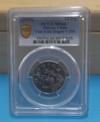 民國89年千禧年10元紀念幣= PCGS MS66