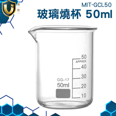 《獨一無2》實驗燒杯 多尺寸任選 玻璃燒杯50ml 高耐腐蝕 寬口 杯壁加厚 MIT-GCL50