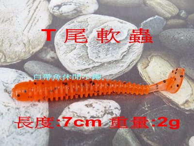 (訂單滿500超取免運費) 白帶魚休閒小鋪 BT-001-1 紅 T尾 軟蟲 長度7cm 重量:2g 路亞 假餌 擬餌