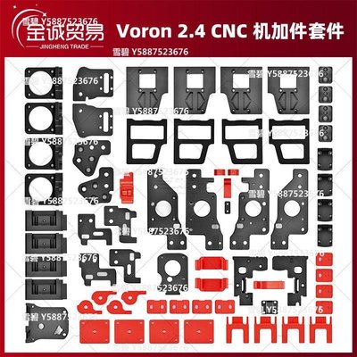 Voron 2.4/V0.1 3D打印機升級版鋁合金框架套件 全金屬CNC機加工