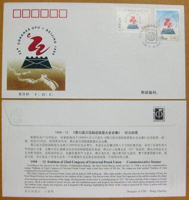 大陸編年票首日封---第22屆萬國郵政聯盟大會會徽郵票--1998年封-12---紀念封