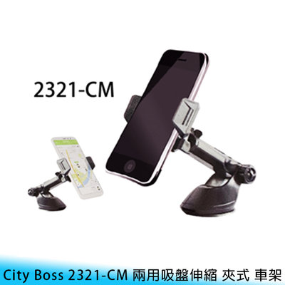 【台南/面交】City Boss 2321-CM 多功能 360度/旋轉 吸盤式 中控台/儀錶板/擋風玻璃 車載 支架