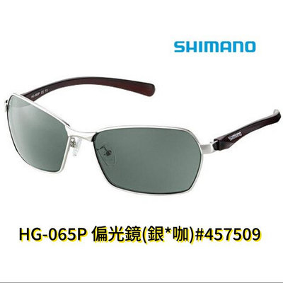 《三富釣具》SHIMANO 偏光鏡 HG-065P 銀*咖色 商品編號 457509
