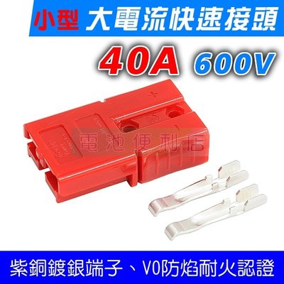 [電池便利店]安德森 小型 快速接頭 40A (紅色) UPS電源/充電機/電動代步車/電動機車