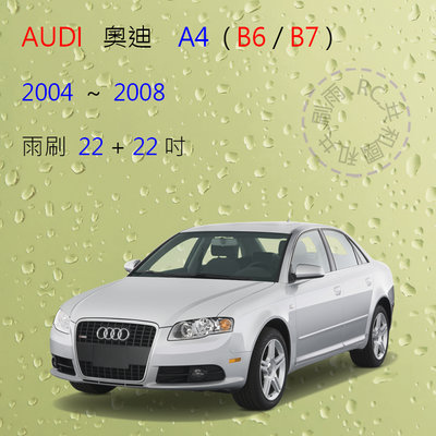 【雨刷共和國】Audi 奧迪 A4 ( B6 / B7 ) 2004~2008 雨刷 軟骨雨刷 前雨刷