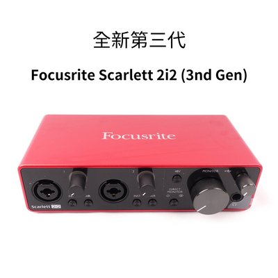 立昇樂器 全新 三代 Focusrite Scarlett 2i2 (3nd Gen) 錄音介面【公司貨】