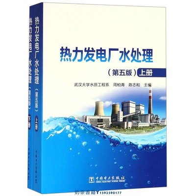 熱力發電廠水處理第5版上下 中國電力出版社 電工技術 9787519827038新華正版