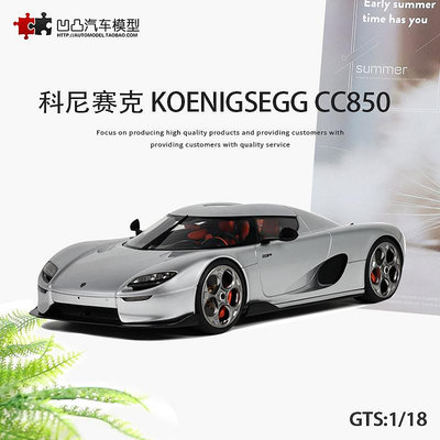 模型車 限量柯尼塞格CC850 GT Spirit 1:18科尼賽克仿真汽車模型收藏擺件
