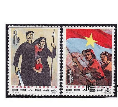 郵票紀101支持越南南方人民解放斗爭 新中國郵票 全品 集收藏外國郵票