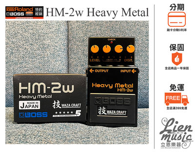 『立恩樂器 效果器專賣』 含發票 技 BOSS HM-2W Heavy Metal 破音效果器 HM2W Waza