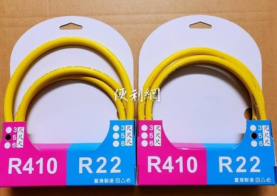 冷氣 5尺冷媒充填管 填充管（黃管）R410 32/R22 12 134A用 台灣製 單條賣-【便利網】