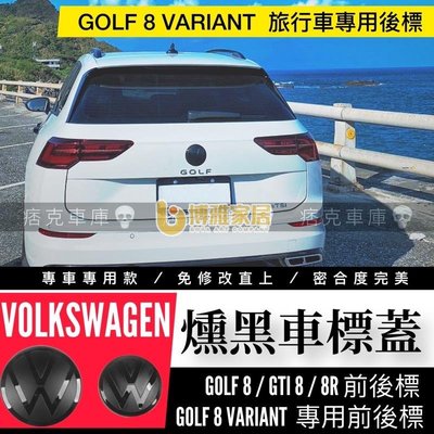 VW燻黑車標 GOLF 8 GTI R VARIANT R-LINE 福斯 ACC車標 黑車標 旅行車專用-博雅家居
