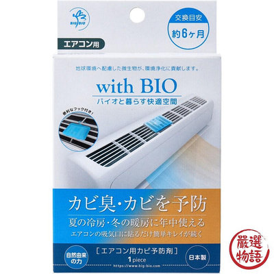 日本製 BIO冷氣防黴盒 空調防霉 消臭 除臭 無化學成分 空氣清新