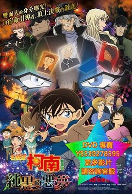 DVD 專賣 名偵探柯南：純黑的噩夢/名偵探柯南：劇場版20 動漫 2016年
