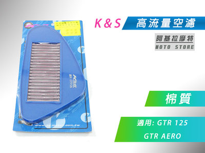 K&amp;S 棉質 空濾 高流量空濾 改裝空濾 空氣濾淨器 適用 GTR 125 GTR AERO
