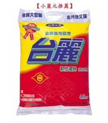 【小麗元推薦】台塑生醫 台麗洗衣粉 4.5kg 台灣製造 超取限1包