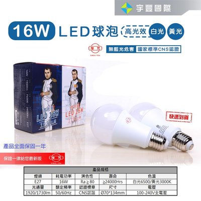 【宇豐國際】旭光 LED 球泡 16W 省電燈泡 球泡燈 綠能燈泡 E27 全電壓 另有8W 10W 13W 20W