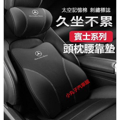 車之星~Benz 賓士 汽車頭枕 護頸枕墊 W205 W213 GLC GLE CLA GLB GLA 座椅腰靠墊 記憶棉 靠枕