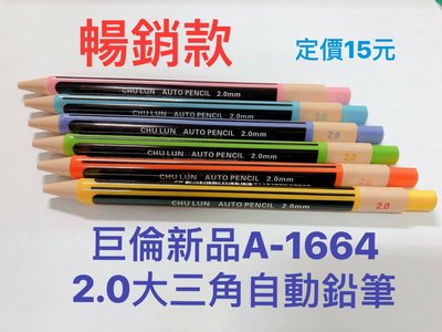 巨倫 A-1664 2.0mm 大三角自動鉛筆 學齡用大三角自動鉛筆 [暢銷款]