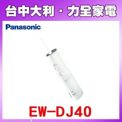 先問貨【台中大利】【Panasonic國際】Panasonic國際牌 EW-DJ40噴射水流充電式沖牙機