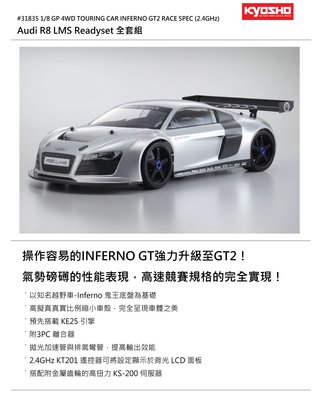 日本京商 31835 1/8 GP INFERNO GT2 RACE SPEC Audi R8 LMS 油車NCC認證