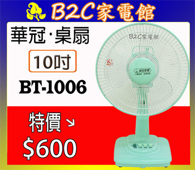 【風涼輕巧～台灣製↘↘＄６００】《B2C家電館》【華冠～10吋桌扇】BT-1006