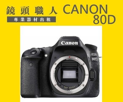 ☆鏡頭職人☆( 鏡頭出租  ) ::: Canon 80D 加 Canon 18-55mm IS 台北市 新北市 楊梅市