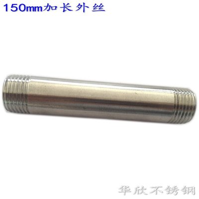 304雙頭絲150MM管子外絲不銹鋼對絲201外螺紋加長水管圓管4分6分