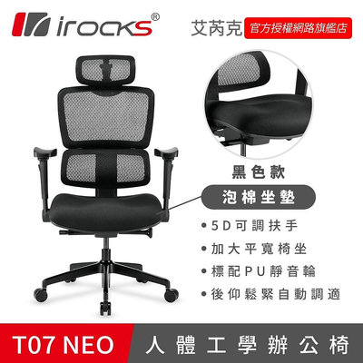 【現貨】irocks T07 NEO 人體工學 辦公椅 電腦椅 網椅 黑色