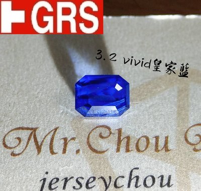 【台北周先生】天然皇家藍藍寶石 3.2克拉 濃郁Vivid blue 火光爆閃 罕見八角切割 送GRS證