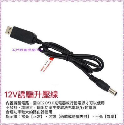 USB5V 轉12V QC 12V誘騙線 支援QC 2.0 3.0 快充行動電源轉換線 E LED燈條 風扇線材 監控線材