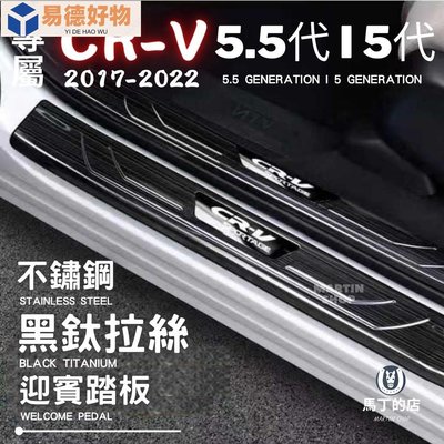 【馬丁】CRV5.5 CRV5 CRV 專用 不鏽鋼 迎賓踏板 門檻條 防刮 鍍鉻 防踩 條 板 配件 門邊 飾條 代~易德好物~易德好物