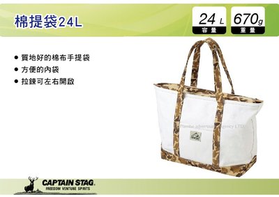 ||MyRack|| 日本CAPTAIN STAG 鹿牌 棉提袋 24L 手提袋 收納袋 野餐袋 UL-2001