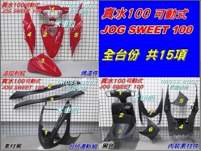 【水車殼】山葉 真水100 JOG SWEET 全台份 法拉利紅 (內裝黑色/黑色)15項$3450元 5WC 景陽部品