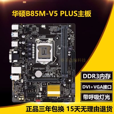 【廠家現貨直發】正品三年包換Asus/華碩B85M-V5 PLUS主板 1150針DDR3主板 B85主板