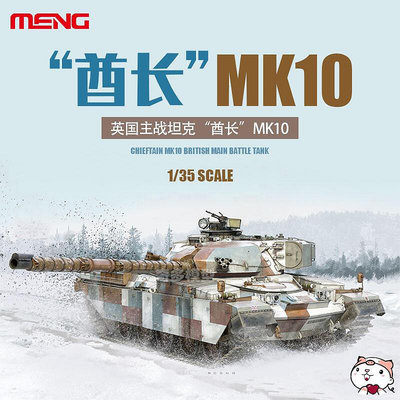 創客優品 正版模型【免運】奇多模型 MENG拼裝坦克 TS-051 英國 酋長 Mk10 主戰坦克 135 MX624