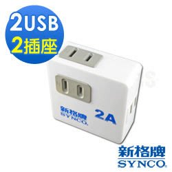 小白的生活工場*SYNCO新格牌2孔2座+2A輸出2Port USB高規15A安全型擴充座(SN-022U)