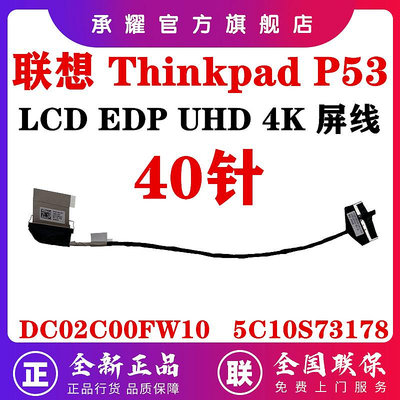 LENOVO 聯想 THINKPAD P53 屏線 4K UHD FP530 屏幕排線 DC02C00FW10 DC02