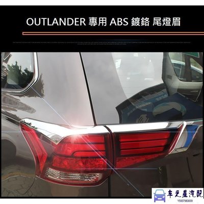 Mitsubishi 三菱 OUTLANDER 2016-22年式 尾燈眉 鍍鉻後燈眉 後燈飾條 尾燈飾條 後燈眉