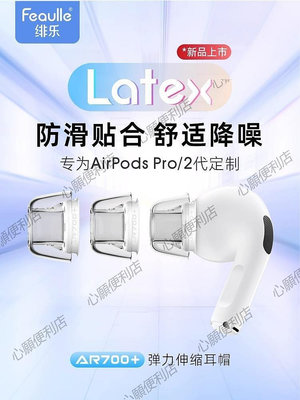 新店促銷 緋樂Latex-AR700+適用于Airpodspro耳塞耳帽防過敏防滑無線降噪蘋果airpods pro耳機