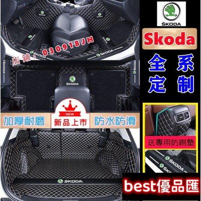 現貨促銷 Skoda腳踏墊 Yeti Octavia Fabia Superb Karoq Kodiaq 腳墊 後備箱墊 後車廂墊