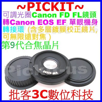 電子合焦晶片含矯正鏡片可調光圈無限遠對焦Canon FD FL鏡頭轉Canon EOS EF機身轉接環700D 650D