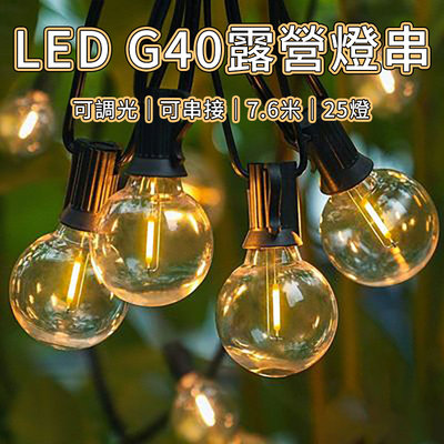 最新款 7.6米 G40燈泡串 LED燈串 可調光可串接 露營燈串 珍珠燈 螢火蟲燈 裝飾燈 氣氛燈 造型燈 贈備用燈泡