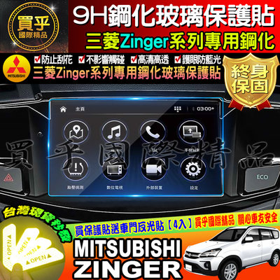 【現貨】MITSUBISHI 三菱 zinger 20年至今 ZINGER 鋼化保護貼 車機螢幕 保護貼 鋼化
