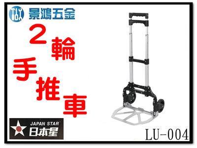 景鴻五金 公司貨 日本星 LU-004 一體收納便攜式兩輪推車 載重80kg 鋁製底板 折疊式推車 含稅價