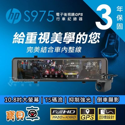 【免費安裝送128G】惠普 HP S975 後視鏡型 前後雙錄 GPS 行車記錄器